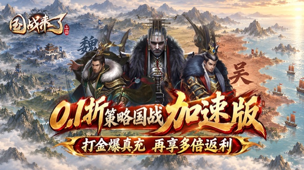 国战来了(0.1折加速高返版)游戏画面