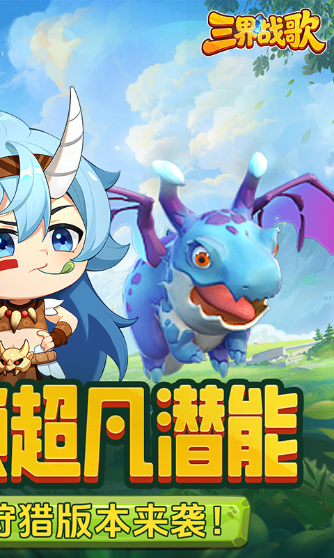 三界战歌游戏截图2