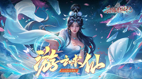 云海寻仙记游戏主视觉