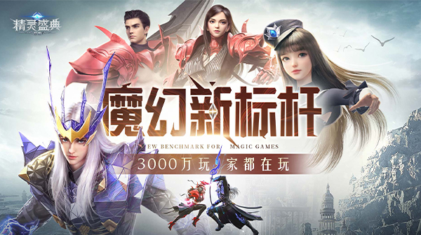 精灵盛典：黎明游戏主视觉