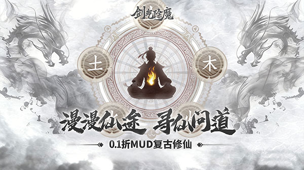 剑气除魔游戏主视觉