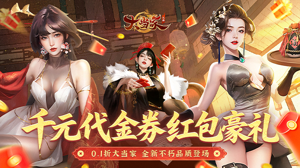 大当家之路游戏主视觉