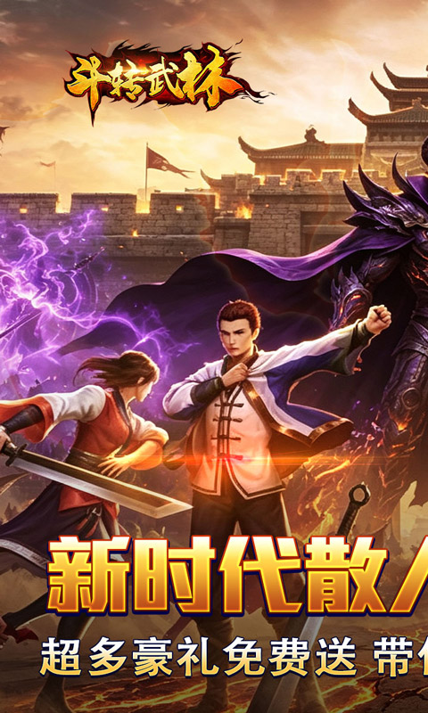 斗转武林游戏截图1