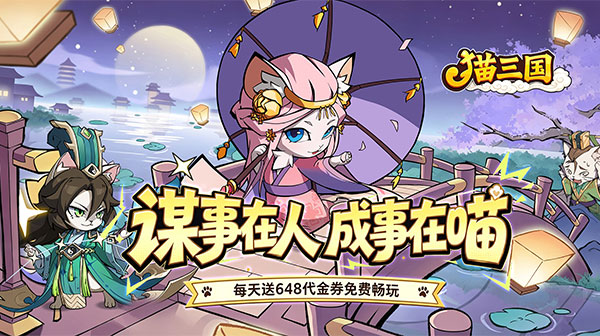 猫三国游戏主视觉