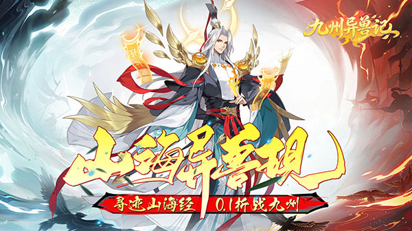 九州异兽记游戏主视觉