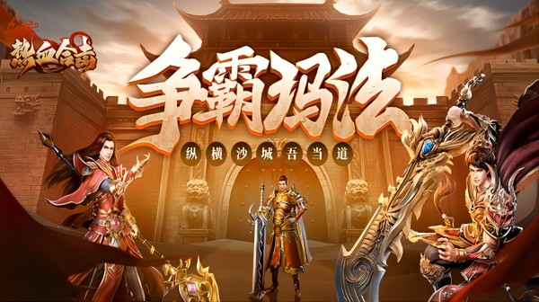 热血合击游戏主视觉