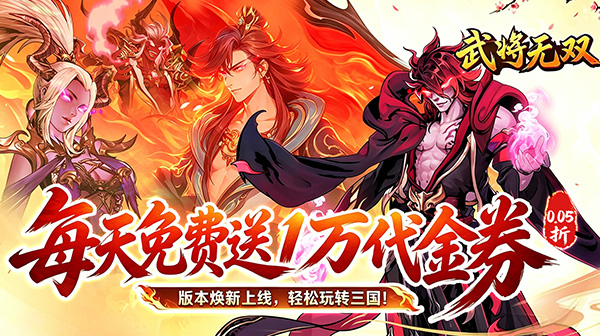 武将无双(新三国0.05折高返代金)游戏画面