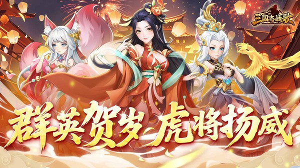 三国志战歌游戏主视觉