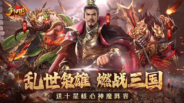 拿下三国游戏主视觉