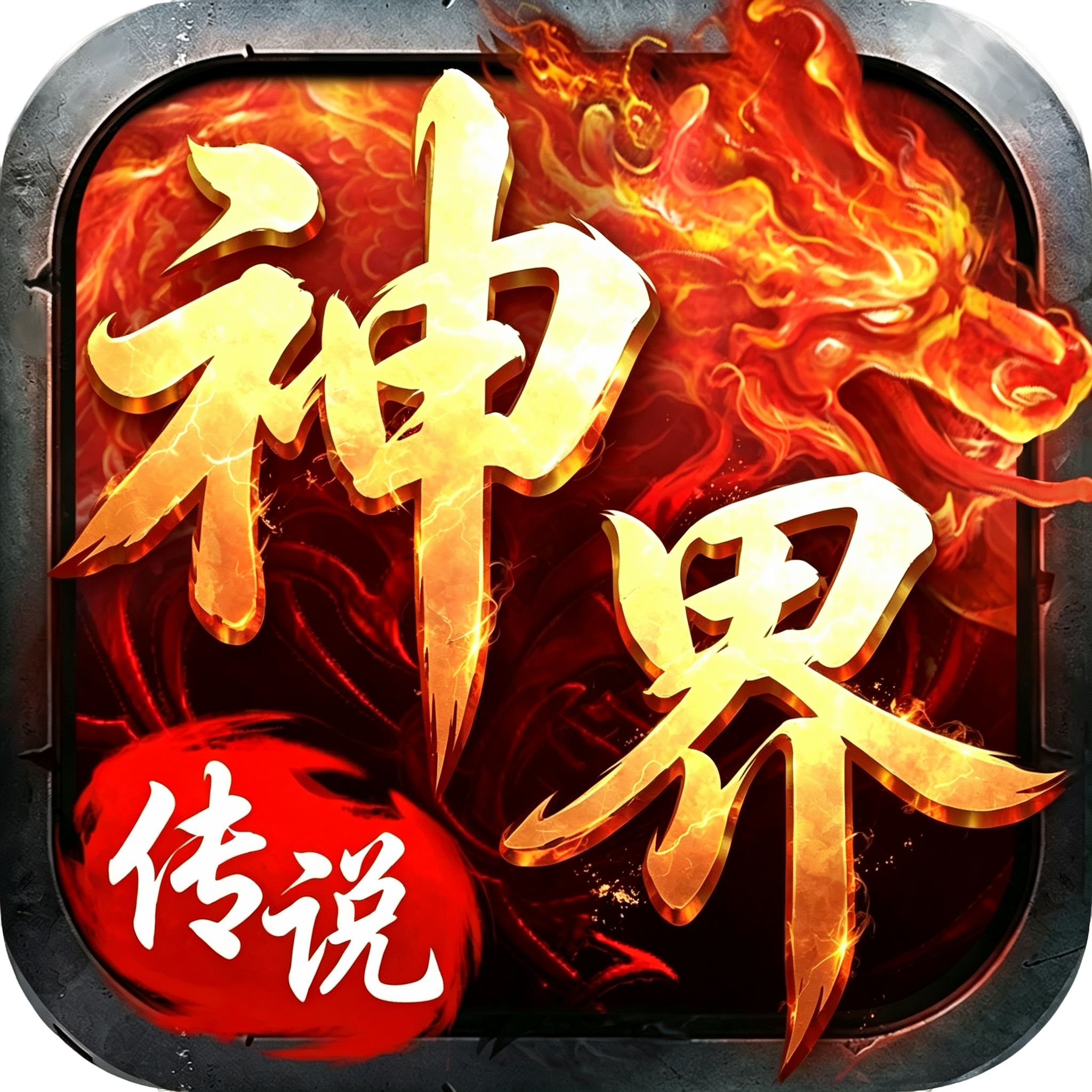 神界传说图标