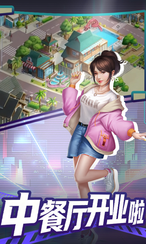 中餐厅游戏截图1