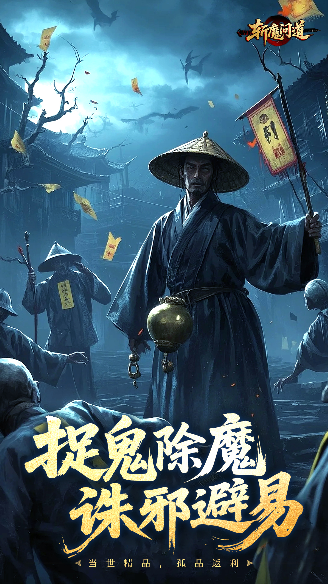 斩魔问道版本资料图片2