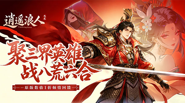 逍遥浪人游戏主视觉