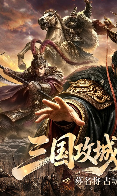 攻城三国游戏截图1