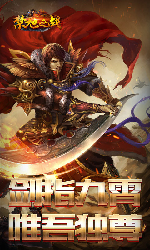 禁地之战游戏截图5