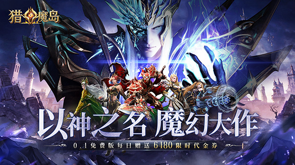 猎魔岛游戏主视觉