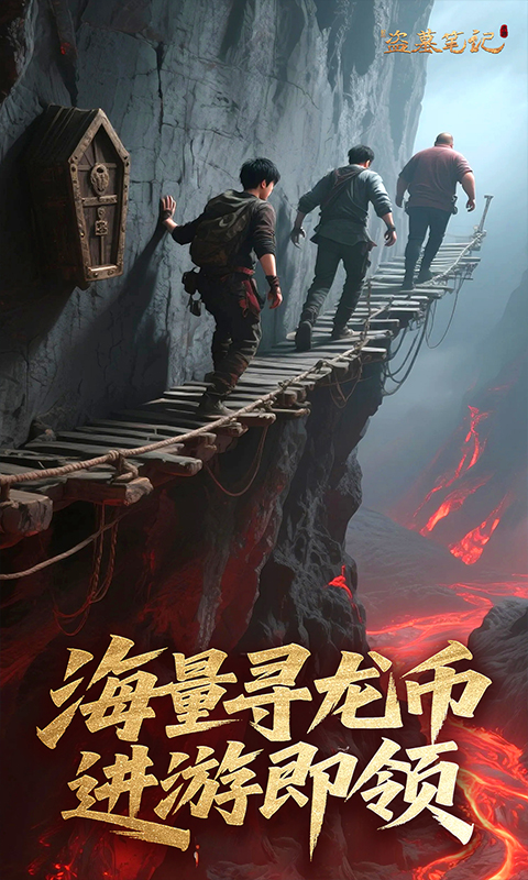 新盗墓笔记游戏截图5