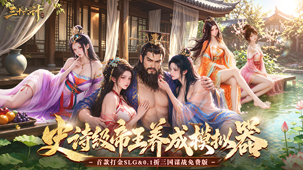 三十六计游戏主视觉