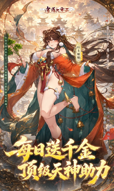 逍遥九重天游戏截图3