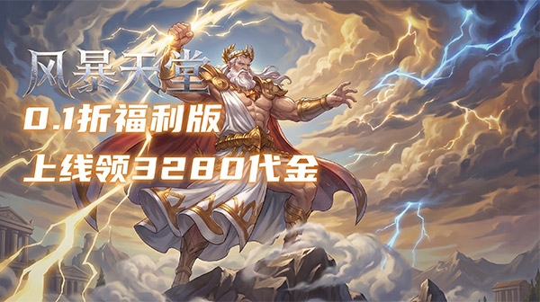风暴天堂游戏主视觉