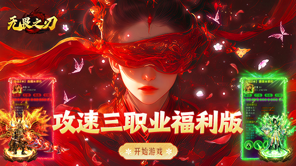 无畏之刃游戏主视觉