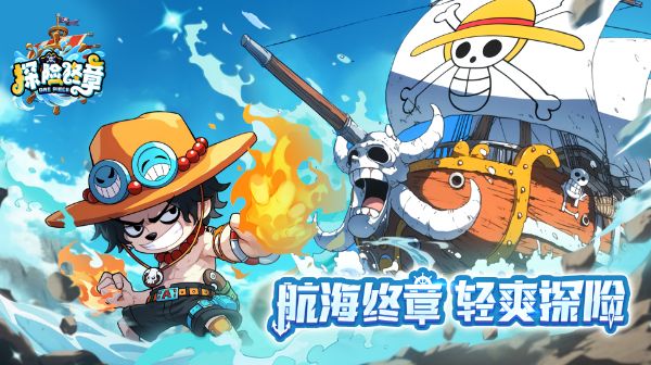 探险终章游戏主视觉