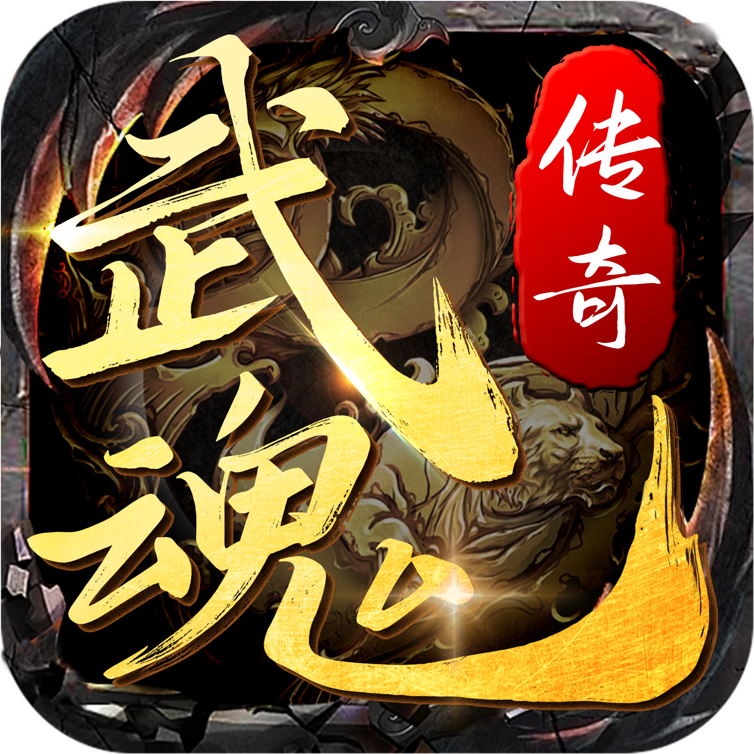 武魂传奇图标
