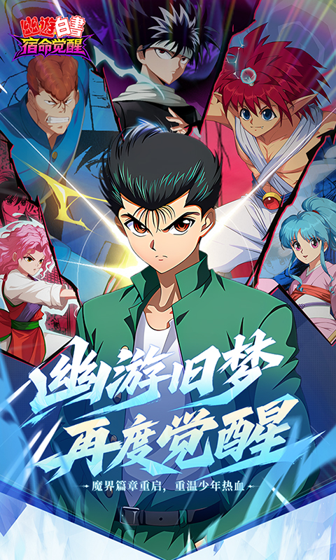 幽游白书：宿命觉醒游戏截图1