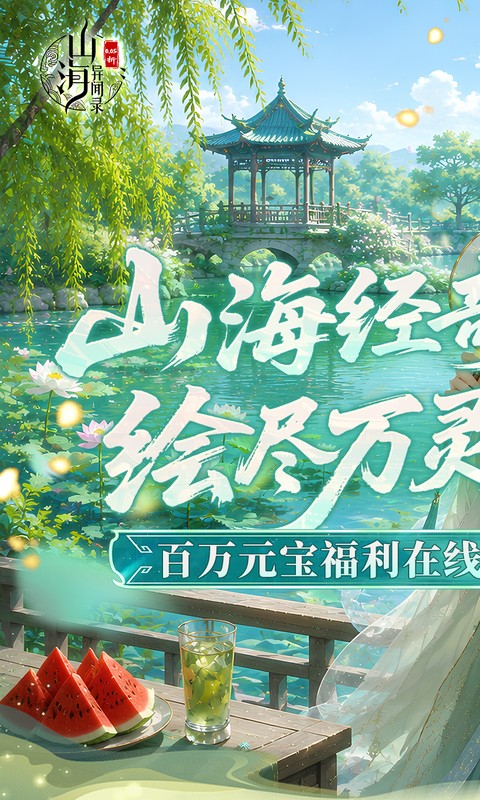 山海异闻录游戏截图1