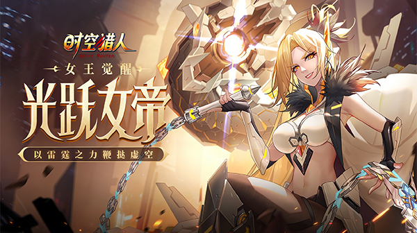 时空猎人游戏画面