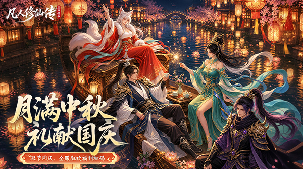 凡人修仙传：星海飞驰游戏主视觉