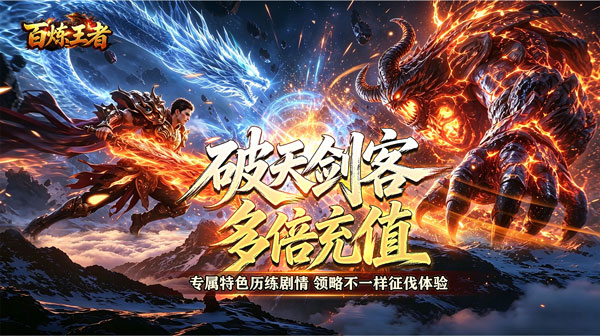 百炼王者游戏主视觉