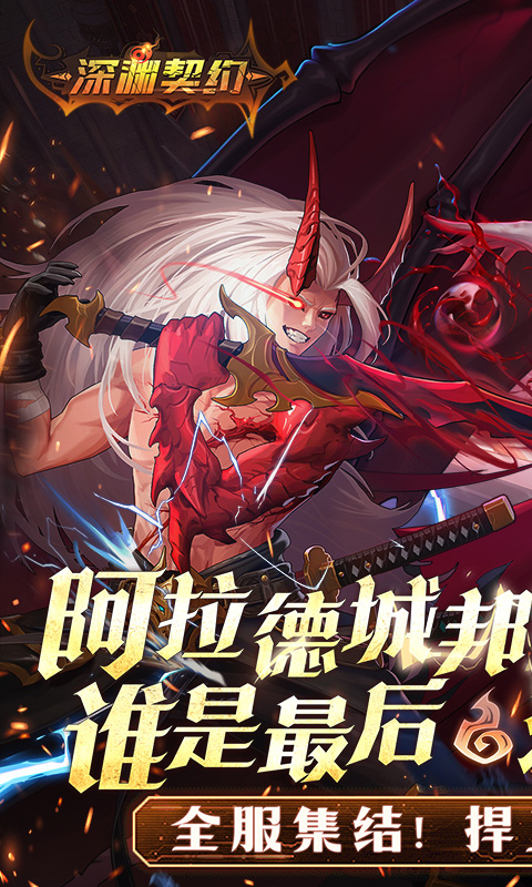深渊契约游戏截图1