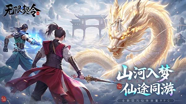 无限契令游戏主视觉
