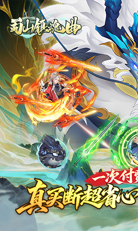 蜀山镇魂曲游戏截图1