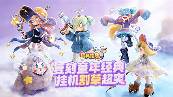 玩具指令游戏主视觉
