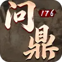 问鼎176图标
