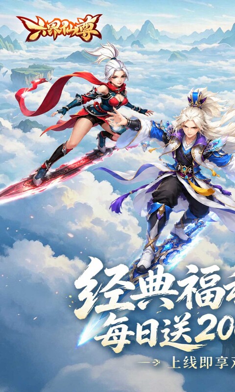 六界仙尊版本资料图片1