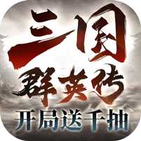 三国群英传:鸿鹄霸业图标