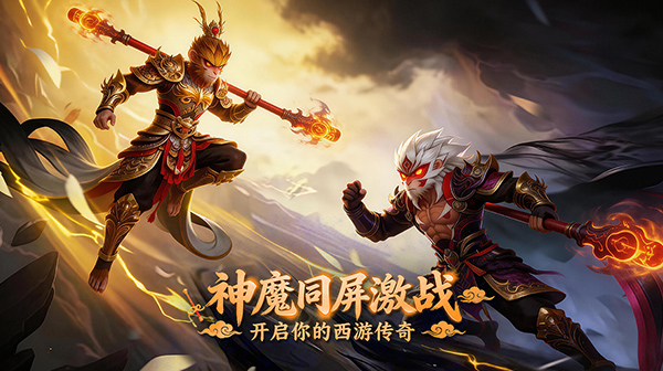 西游乐消消游戏主视觉