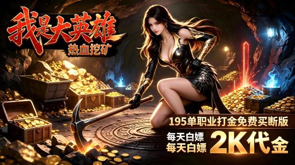 我是大英雄(挖矿2000免费买断版)游戏画面