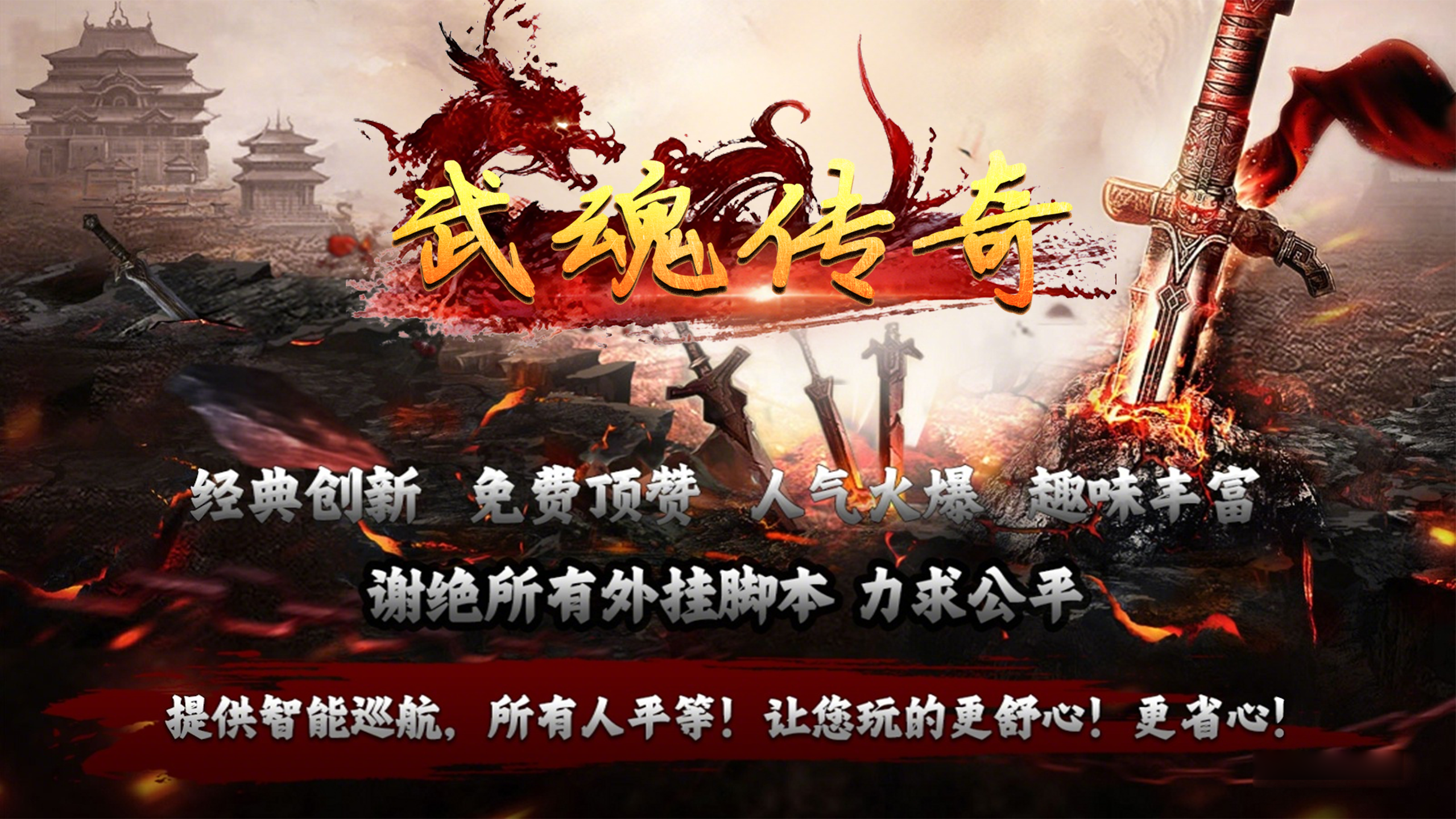 武魂传奇游戏主视觉