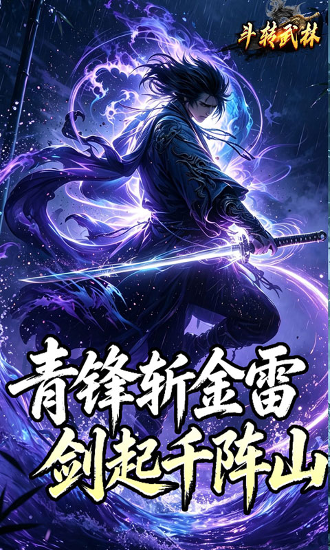 斗转武林游戏截图3