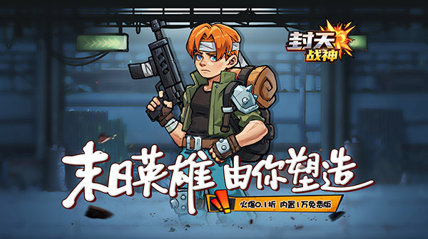 封天战神(内置0.1折1万免费版)游戏画面