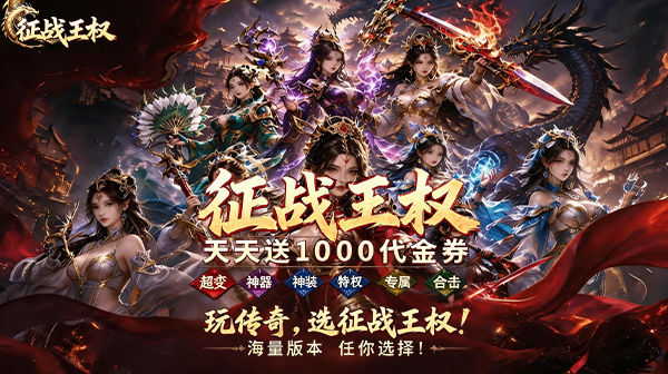 征战王权(1折免费买断版)游戏画面