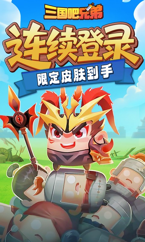三国吧兄弟游戏截图3