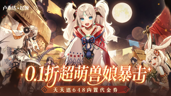 卢希达：起源游戏主视觉