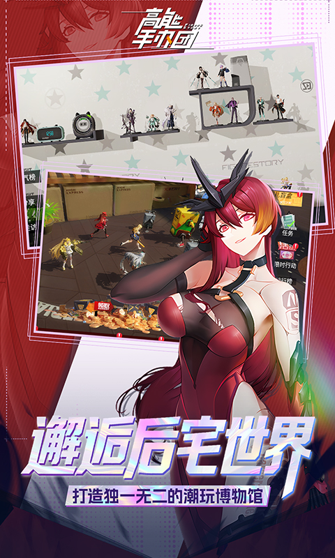 高能手办团游戏截图4