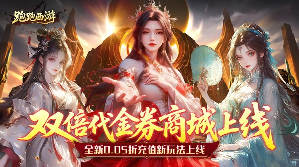跑跑西游游戏主视觉