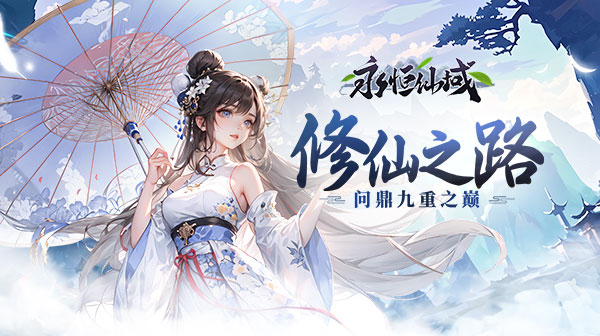 永恒仙域游戏主视觉